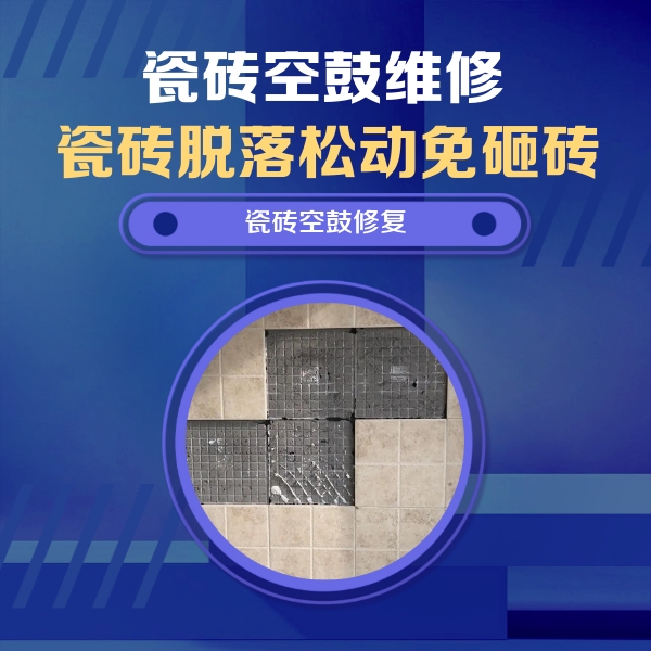 省直辖县级瓷砖空鼓维修公司分享新房瓷砖空鼓是什么原因？新手必懂的基础诱因