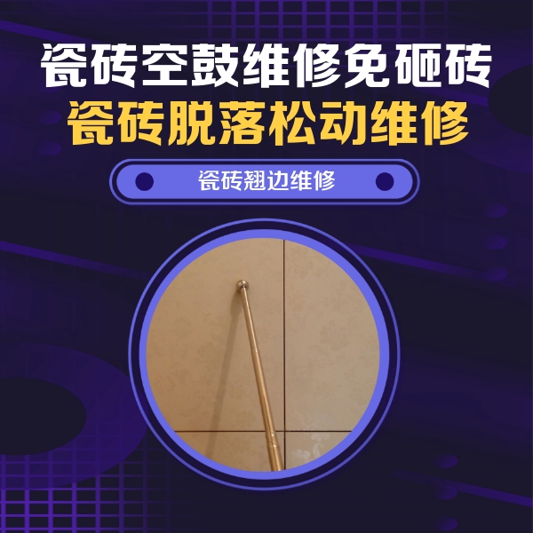 省直辖县级瓷砖空鼓维修公司分享瓷砖空鼓维修材料怎么选？不同场景选材攻略