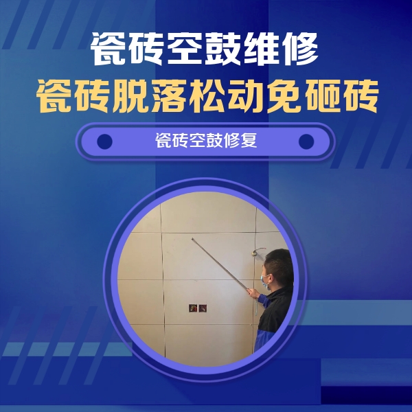 省直辖县级瓷砖空鼓维修公司分享轻微边角空鼓需要修吗？专业师傅深度解答