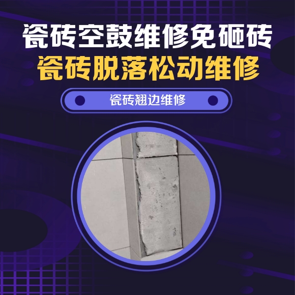 省直辖县级瓷砖空鼓维修公司分享瓷砖空鼓维修施工流程详解，规范施工不返工