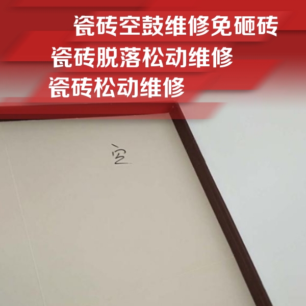 省直辖县级瓷砖空鼓维修公司分享新房瓷砖空鼓是什么原因？新手必懂的基础诱因