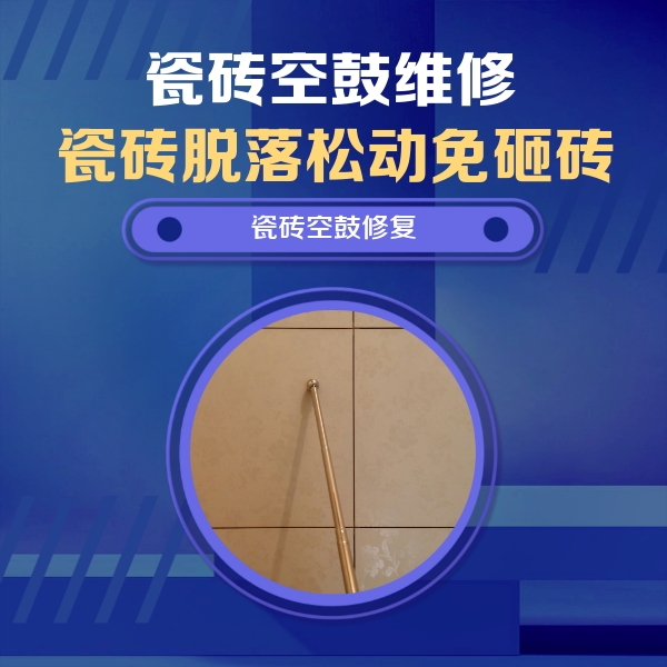 省直辖县级瓷砖空鼓维修公司分享瓷砖空鼓维修常见误区，90%业主都踩过的坑